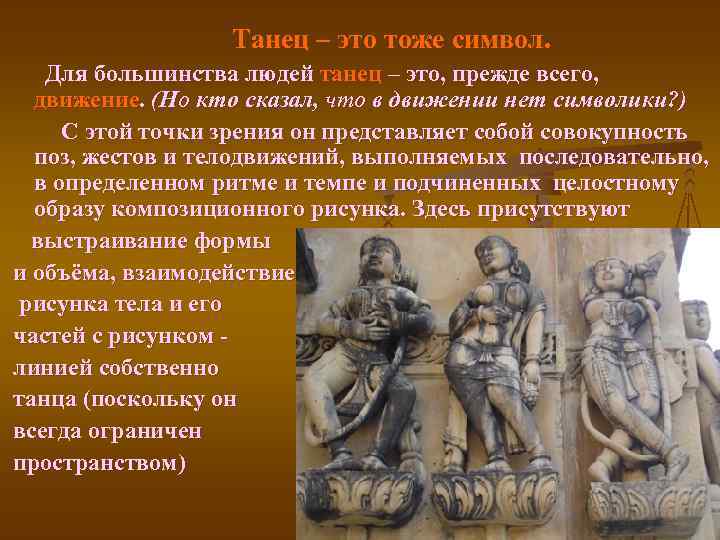 Танец – это тоже символ. Для большинства людей танец – это, прежде всего, движение.