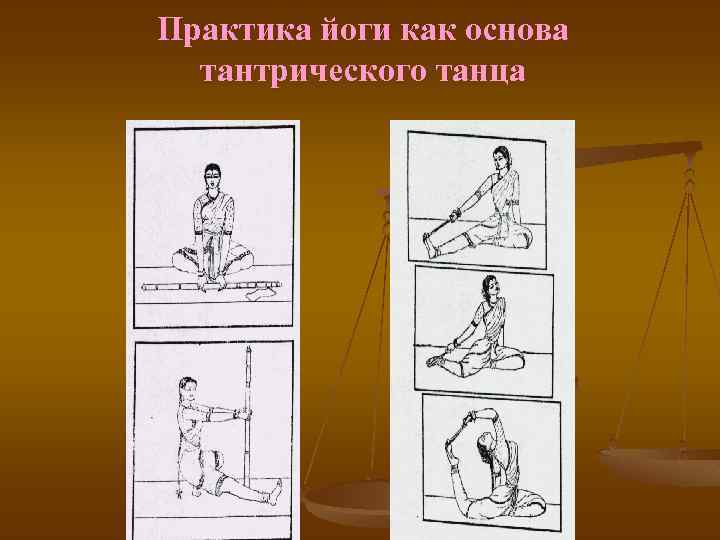 Практика йоги как основа тантрического танца 