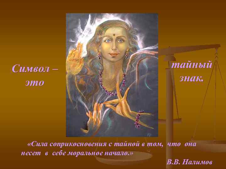 Символ – это тайный знак. «Сила соприкосновения с тайной в том, что она несет