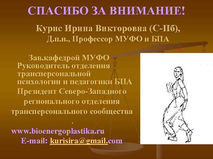 СПАСИБО ЗА ВНИМАНИЕ! Курис Ирина Викторовна (С-Пб), Д. п. н. , Профессор МУФО и