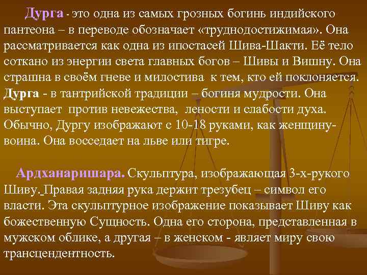 Дурга - это одна из самых грозных богинь индийского пантеона – в переводе обозначает