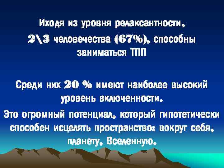 Иходя из уровня релаксантности, 23 человечества (67%), способны заниматься ТПП Среди них 20 %