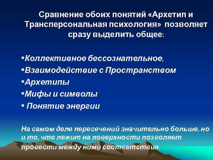 Сравнение обоих понятий «Архетип и Трансперсональная психология» позволяет сразу выделить общее: • Коллективное бессознательное,