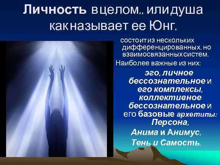 Личность в целом, , или душа как называет ее Юнг, состоит из нескольких дифференцированных,