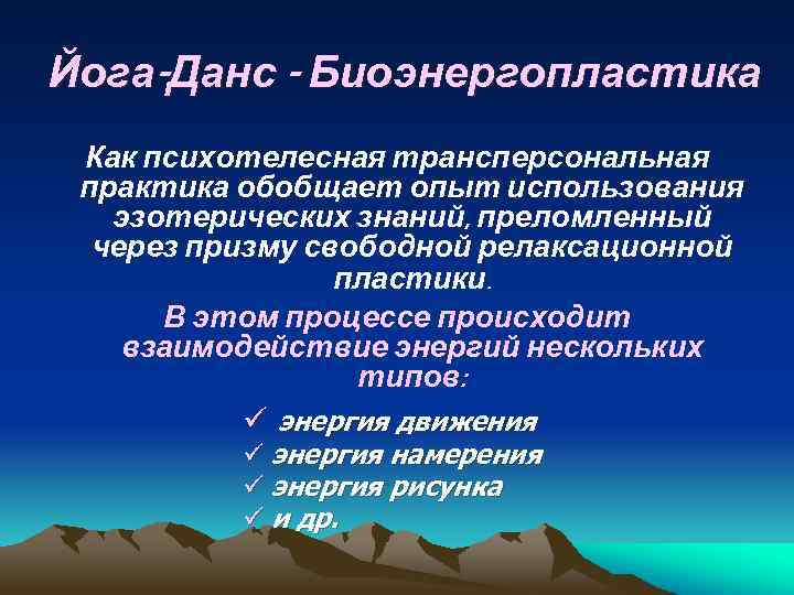Йога-Данс - Биоэнергопластика Как психотелесная трансперсональная практика обобщает опыт использования эзотерических знаний, преломленный через