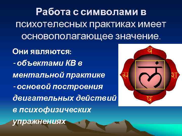 Работа с символами в психотелесных практиках имеет основополагающее значение. Они являются: - объектами КВ
