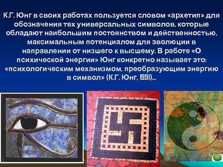 К. Г. Юнг в своих работах пользуется словом «архетип» для обозначения тех универсальных символов,