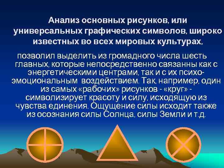 Анализ основных рисунков, или универсальных графических символов, широко известных во всех мировых культурах, позволил