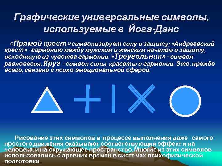 Графические универсальные символы, используемые в Йога-Данс «Прямой крест» символизирует силу и защиту; «Андреевский крест»