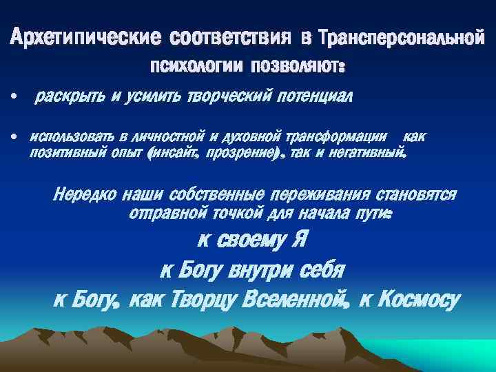 Архетипические соответствия в Трансперсональной психологии позволяют: • раскрыть и усилить творческий потенциал • использовать