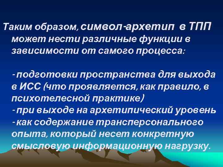 Таким образом, символ-архетип в ТПП может нести различные функции в зависимости от самого процесса: