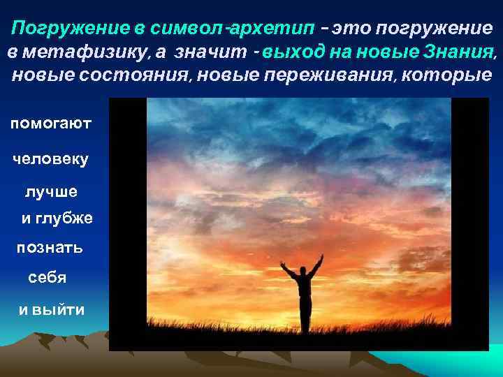 Погружение в символ-архетип – это погружение в метафизику, а значит - выход на новые