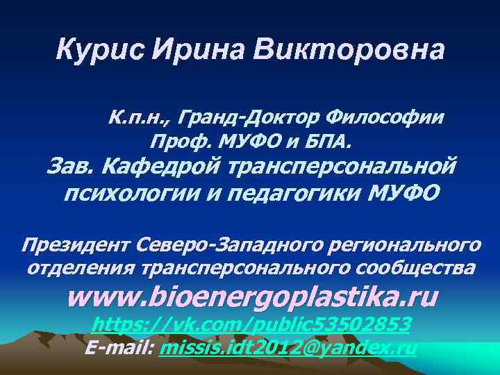 Курис Ирина Викторовна К. п. н. , Гранд-Доктор Философии Проф. МУФО и БПА. Зав.