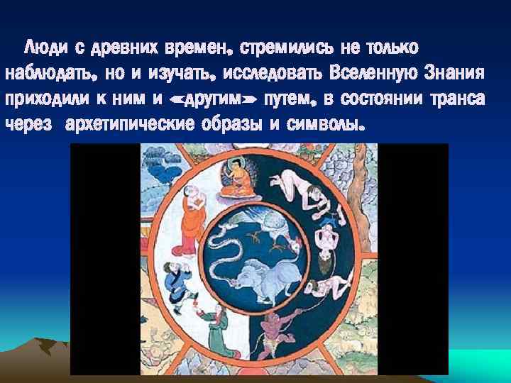 Люди с древних времен, стремились не только наблюдать, но и изучать, исследовать Вселенную Знания