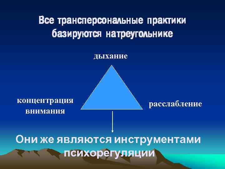 Все трансперсональные практики базируются на треугольнике дыхание концентрация внимания расслабление Они же являются инструментами