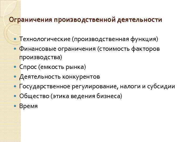 Ограничения производственной деятельности Технологические (производственная функция) Финансовые ограничения (стоимость факторов производства) Спрос (емкость рынка)