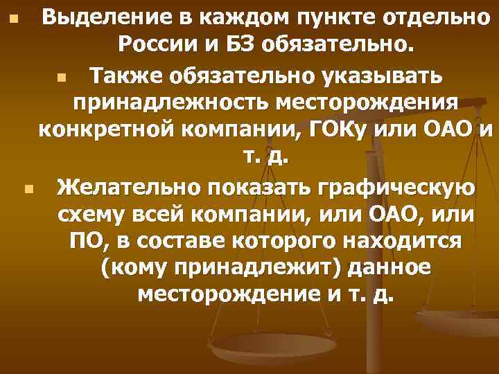 n Выделение в каждом пункте отдельно России и БЗ обязательно. n Также обязательно указывать