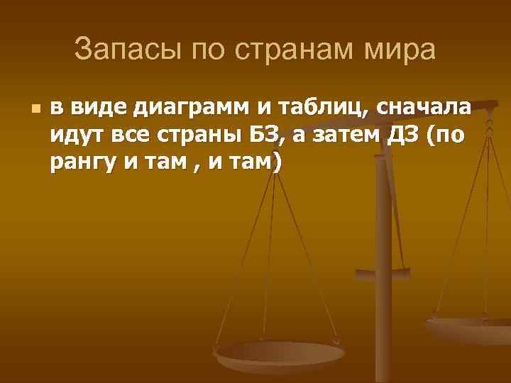 Запасы по странам мира n в виде диаграмм и таблиц, сначала идут все страны