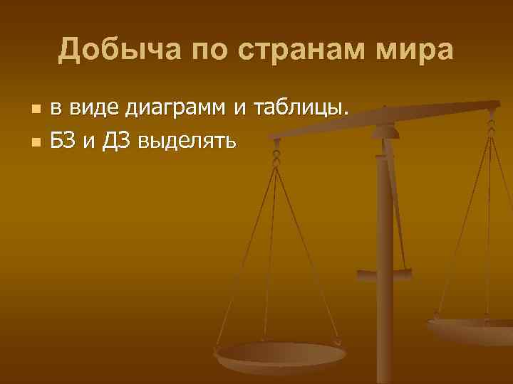 Добыча по странам мира n n в виде диаграмм и таблицы. БЗ и ДЗ