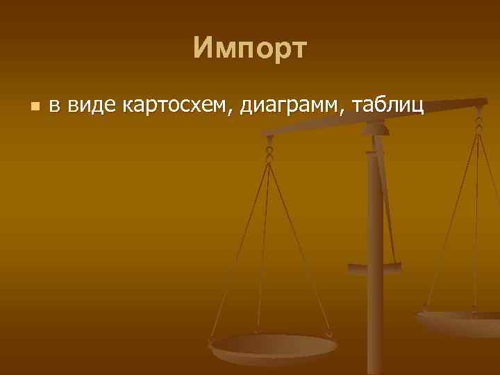 Импорт n в виде картосхем, диаграмм, таблиц 