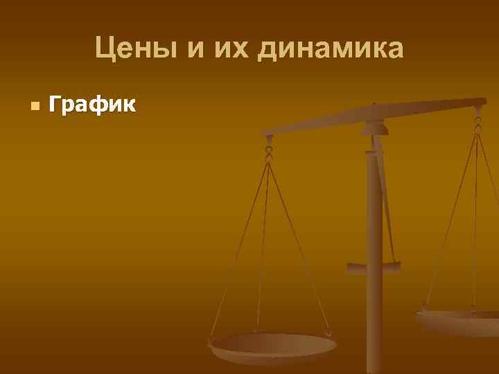 Цены и их динамика n График 