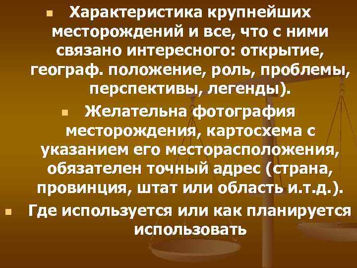 Характеристика крупнейших месторождений и все, что с ними связано интересного: открытие, географ. положение, роль,