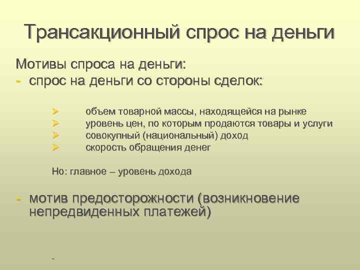 Мотив деньги. Трансакционный спрос на деньги. Трансакционный мотив спроса на деньги. Основные мотивы спроса на деньги. Мотив предосторожности спроса на деньги.