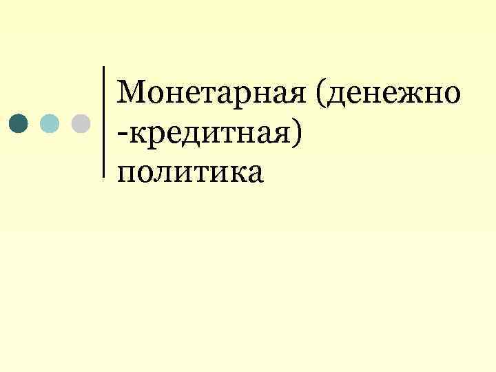 Монетарная (денежно -кредитная) политика 