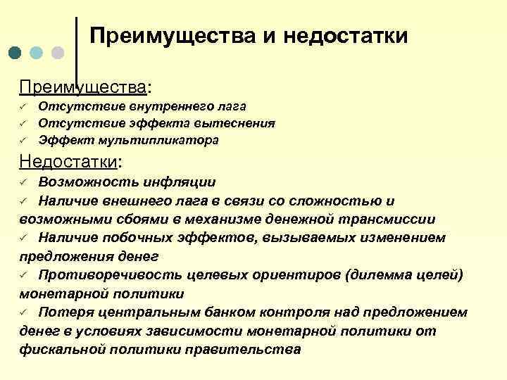 Преимущества и недостатки Преимущества: ü ü ü Отсутствие внутреннего лага Отсутствие эффекта вытеснения Эффект