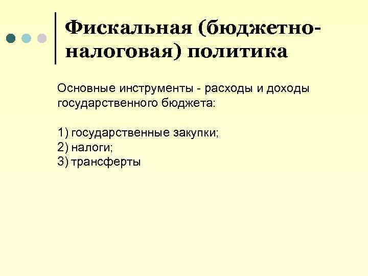 Фискальная (бюджетноналоговая) политика Основные инструменты - расходы и доходы государственного бюджета: 1) государственные закупки;