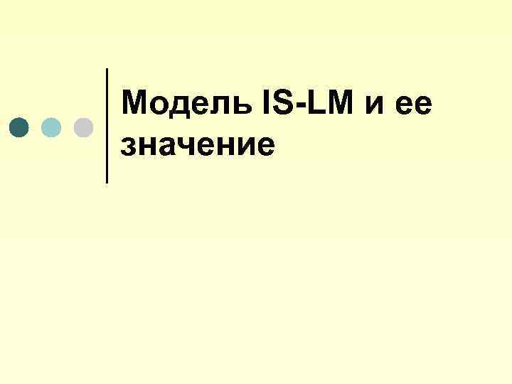 Модель IS-LM и ее значение 