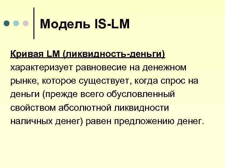 Модель IS-LM Кривая LM (ликвидность-деньги) характеризует равновесие на денежном рынке, которое существует, когда спрос
