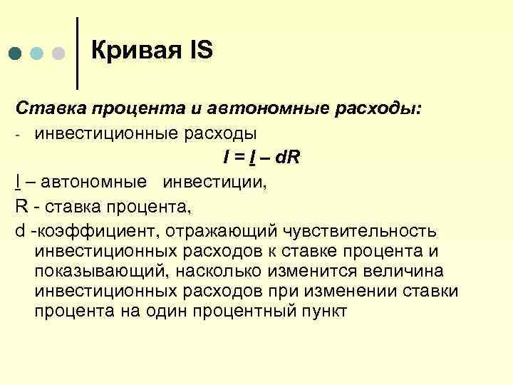 Кривая IS Ставка процента и автономные расходы: - инвестиционные расходы I = I –