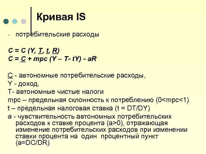 Кривая IS - потребительские расходы С = С (Y, Т, t, R) С =