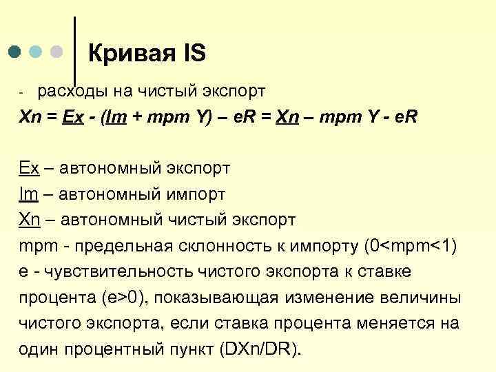 Кривая IS расходы на чистый экспорт Хn = Ех - (Im + mpm Y)