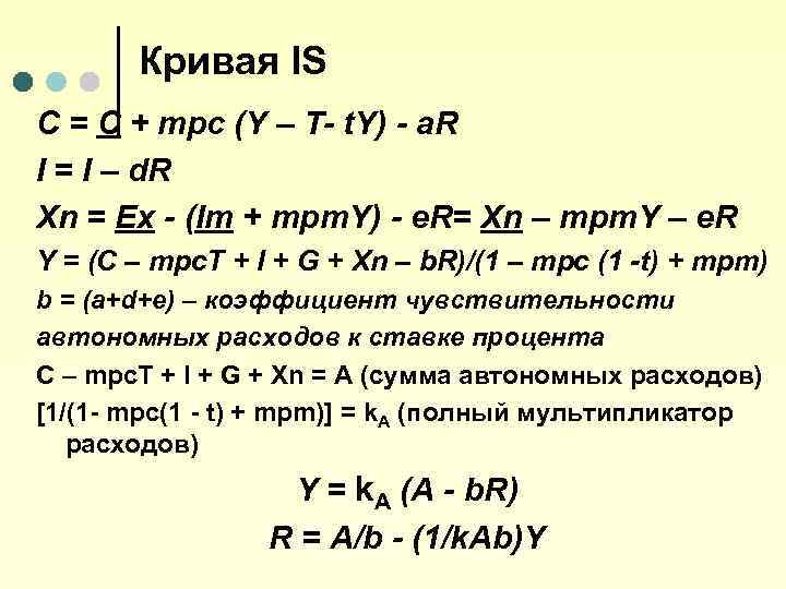 Кривая IS С = С + mpс (Y – Т- t. Y) - а.