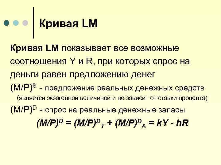 Кривая LM показывает все возможные соотношения Y и R, при которых спрос на деньги