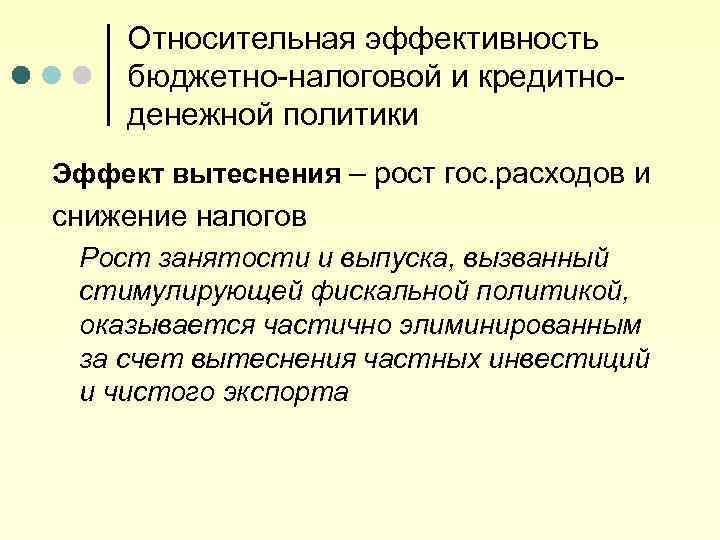 Относительная эффективность бюджетно-налоговой и кредитноденежной политики Эффект вытеснения – рост гос. расходов и снижение