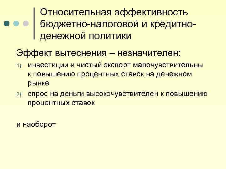 Относительная эффективность бюджетно-налоговой и кредитноденежной политики Эффект вытеснения – незначителен: 1) 2) инвестиции и