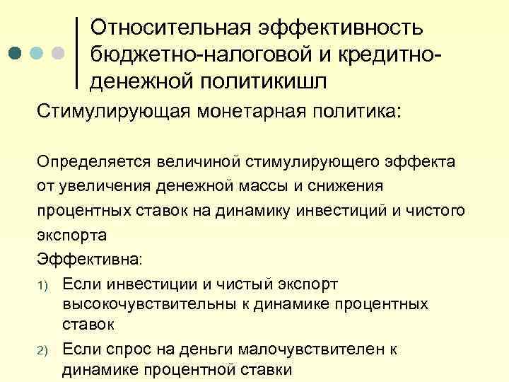 Относительная эффективность бюджетно-налоговой и кредитноденежной политикишл Стимулирующая монетарная политика: Определяется величиной стимулирующего эффекта от