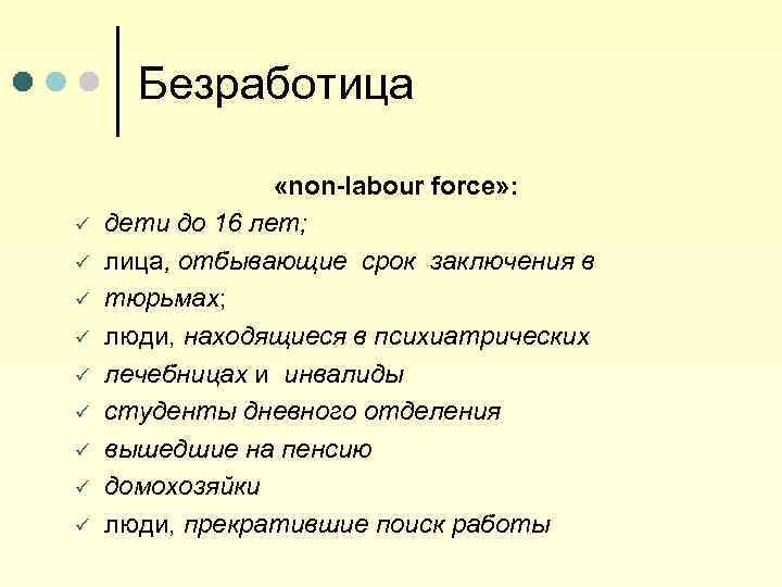 Безработица ü ü ü ü ü «non-labour force» : дети до 16 лет; лица,