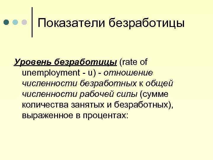 Показатели безработицы Уровень безработицы (rate of unemployment - u) - отношение численности безработных к