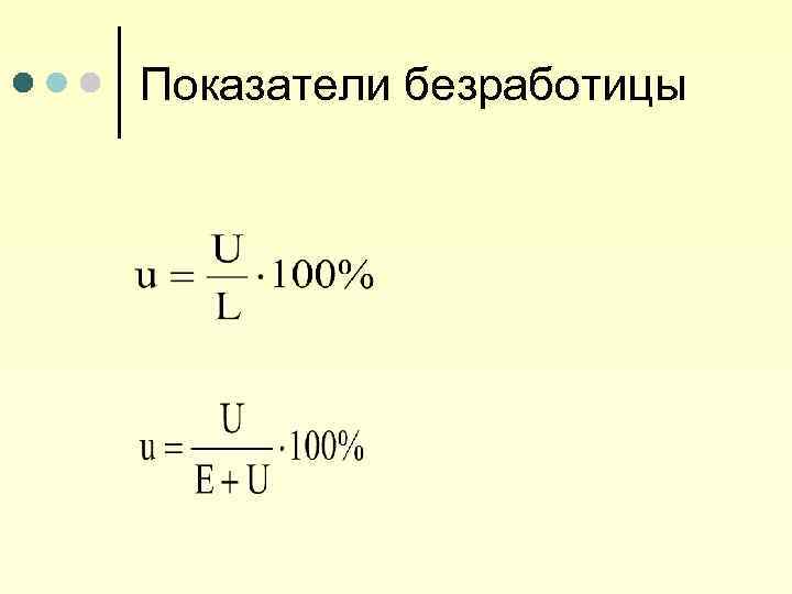 Показатели безработицы 