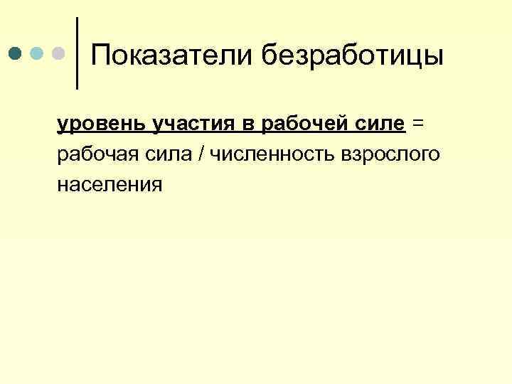 Показатели безработицы уровень участия в рабочей силе = рабочая сила / численность взрослого населения