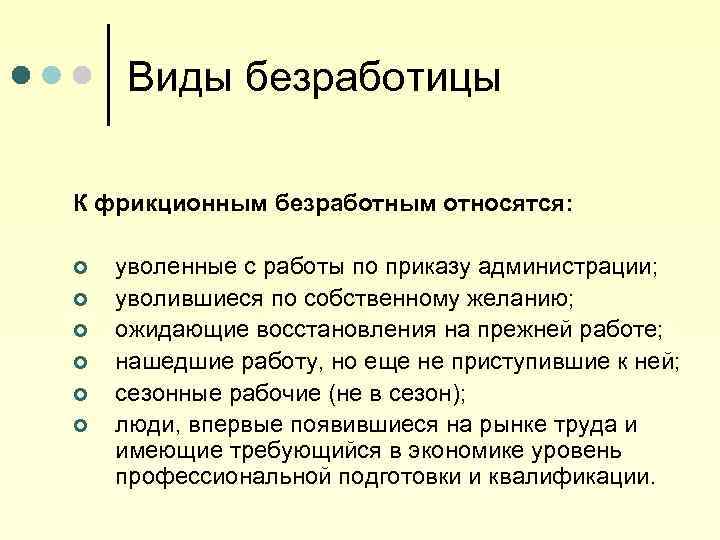 Виды безработицы К фрикционным безработным относятся: ¢ ¢ ¢ уволенные с работы по приказу