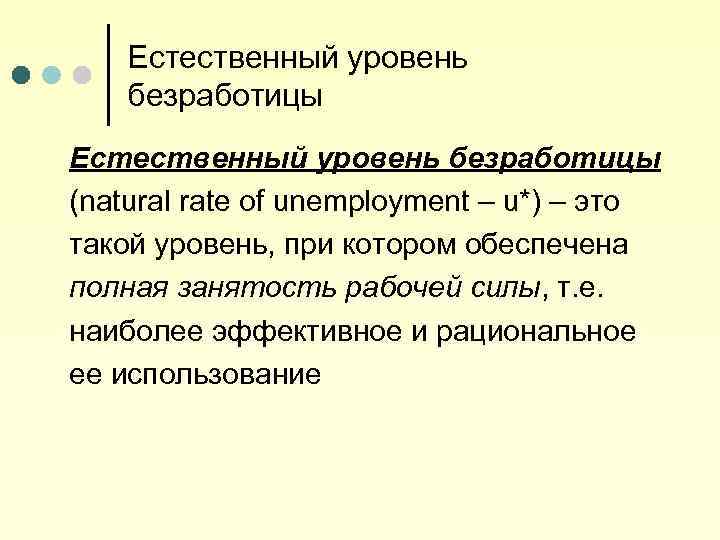 Естественный уровень безработицы (natural rate of unemployment – u*) – это такой уровень, при