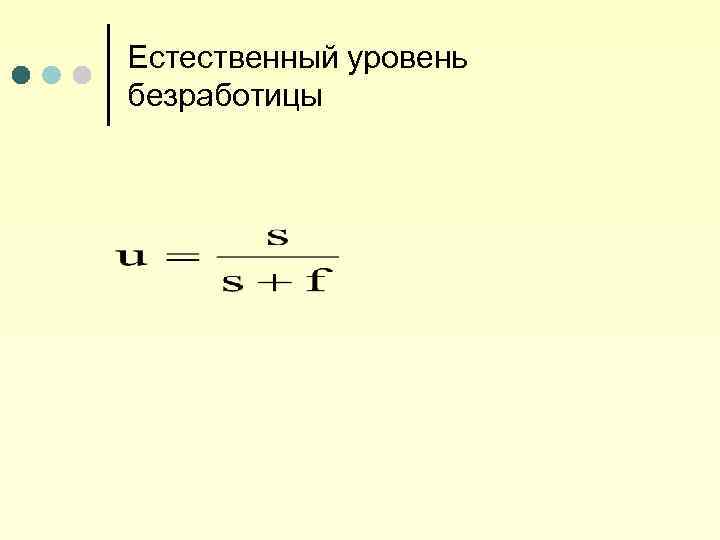 Естественный уровень безработицы 