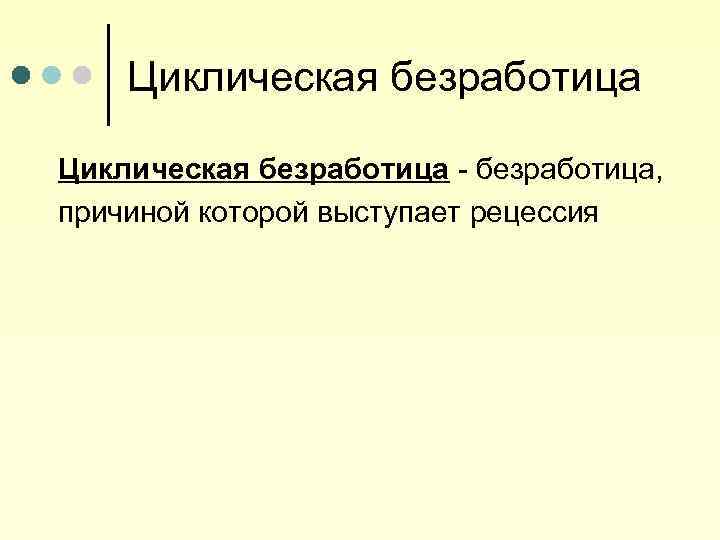 Циклическая безработица - безработица, причиной которой выступает рецессия 