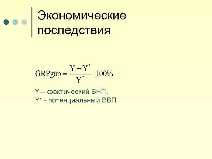Экономические последствия Y – фактический ВНП, Y* - потенциальный ВВП 