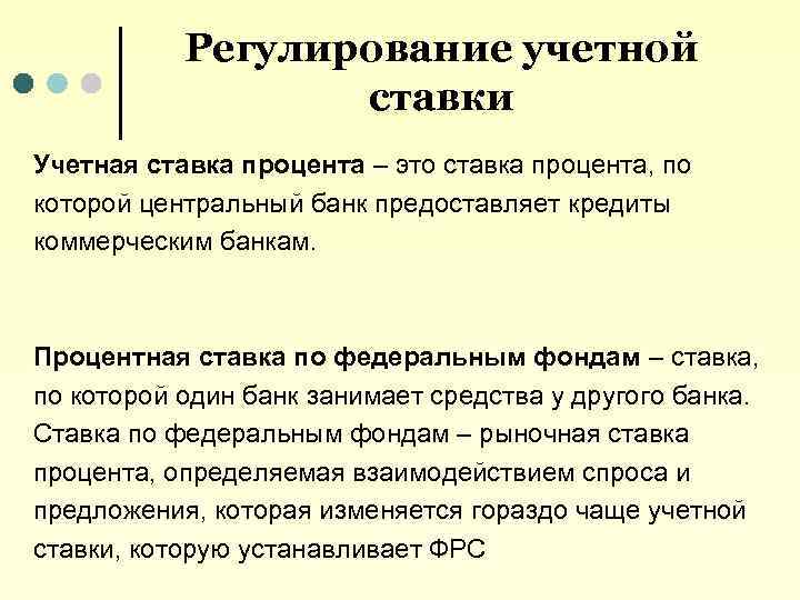 Регулирование учетной ставки Учетная ставка процента – это ставка процента, по которой центральный банк